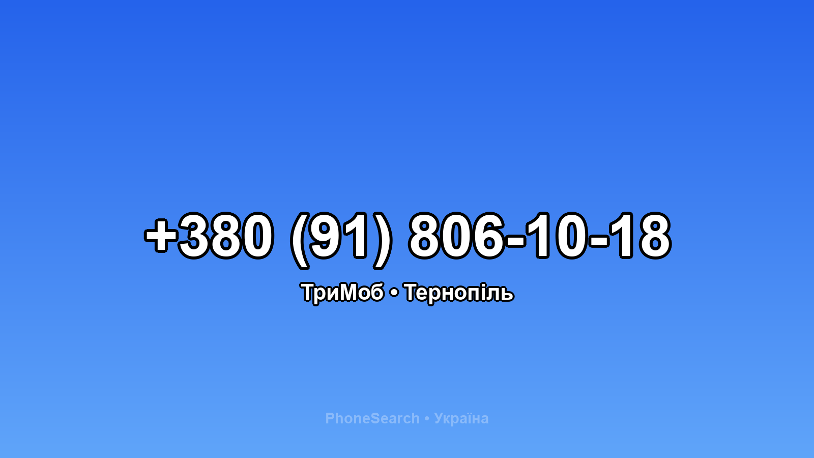 Номер +380 (91) 806-10-18 - вариант 1