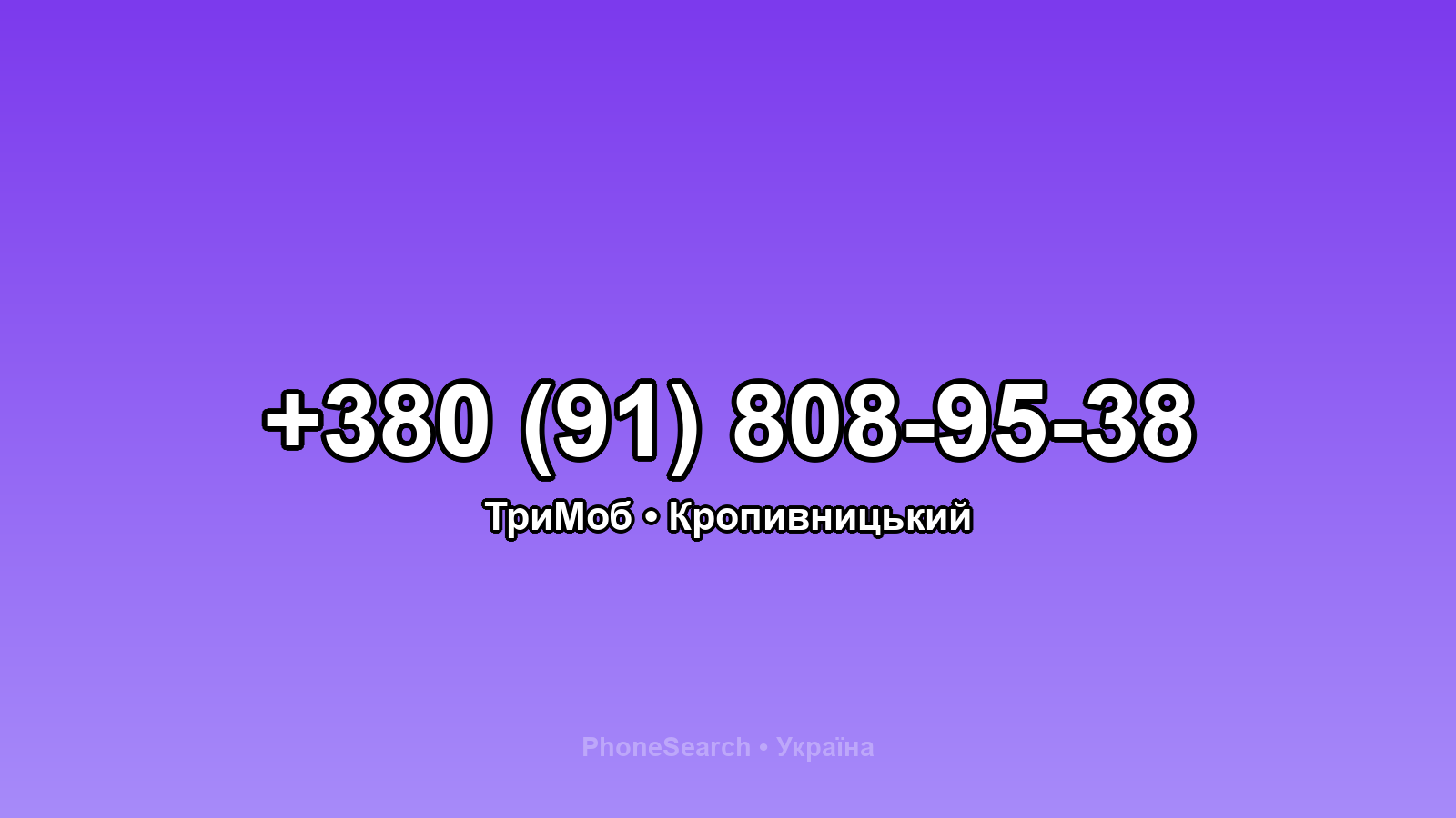 Номер +380 (91) 808-95-38 - вариант 1