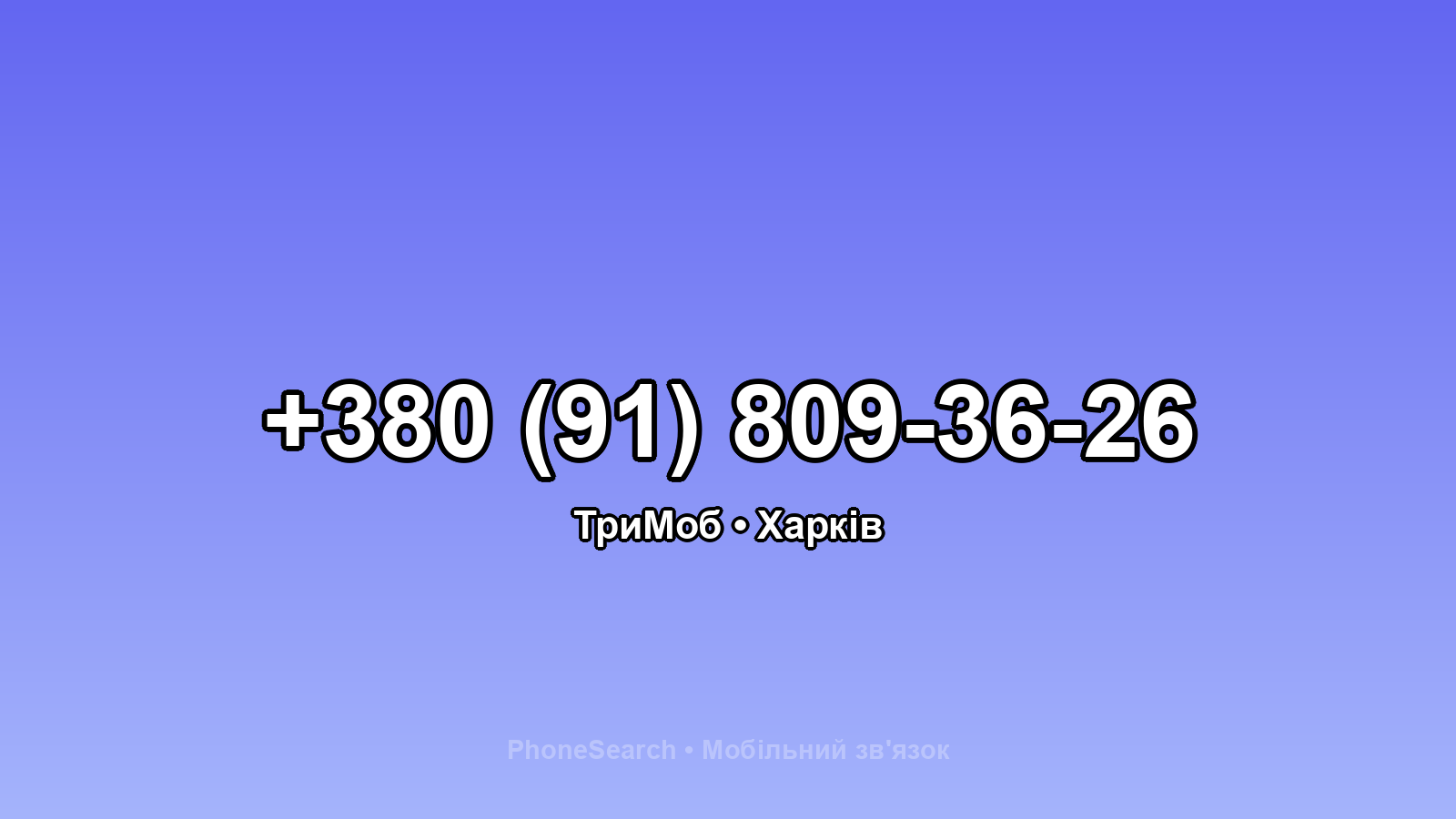 Номер +380 (91) 809-36-26 - вариант 1