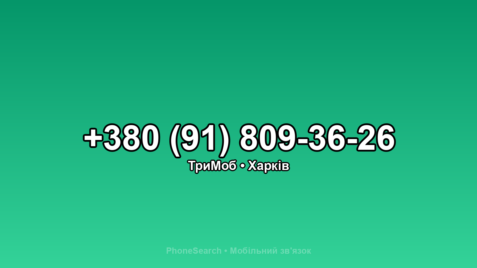 Номер +380 (91) 809-36-26 - вариант 2