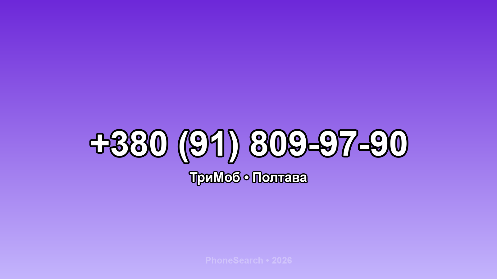 Номер +380 (91) 809-97-90 - вариант 1