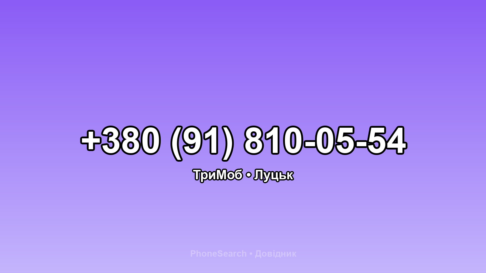Номер +380 (91) 810-05-54 - вариант 1