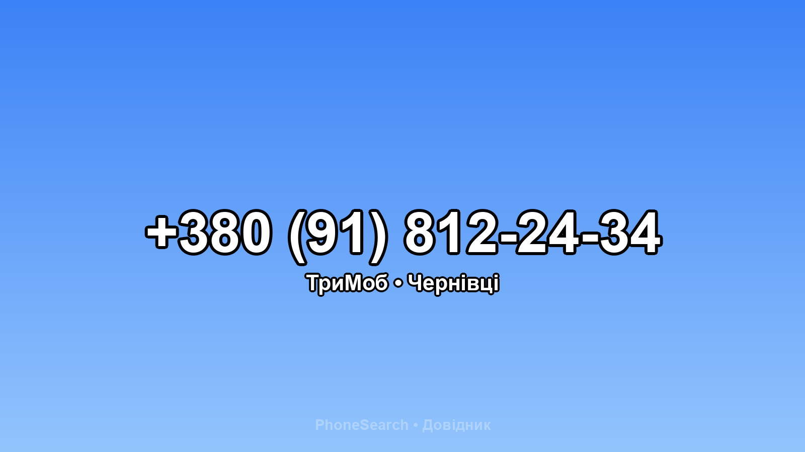 Номер +380 (91) 812-24-34 - вариант 1