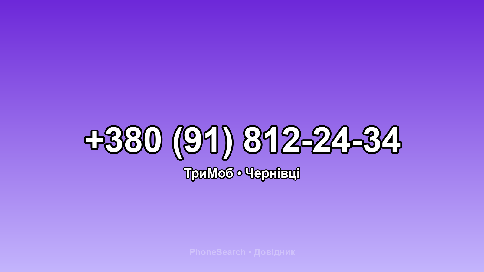Номер +380 (91) 812-24-34 - вариант 2