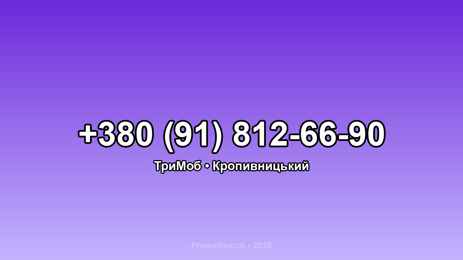 Номер +380 (91) 812-66-90 - вариант 1