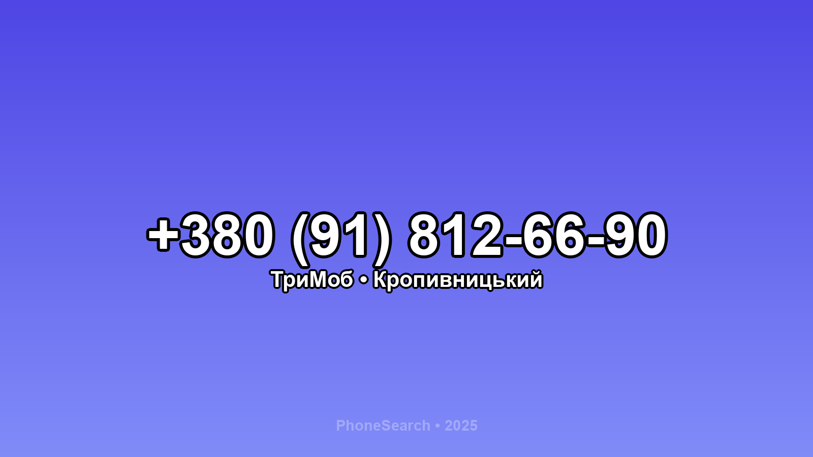 Номер +380 (91) 812-66-90 - вариант 2