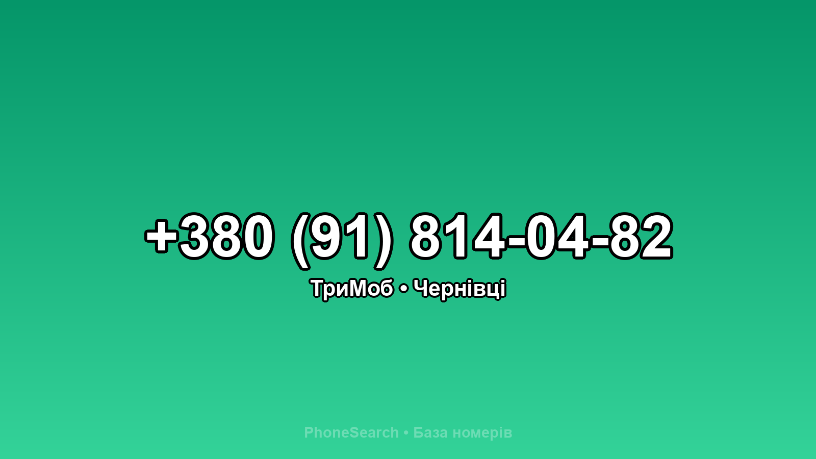 Номер +380 (91) 814-04-82 - вариант 1