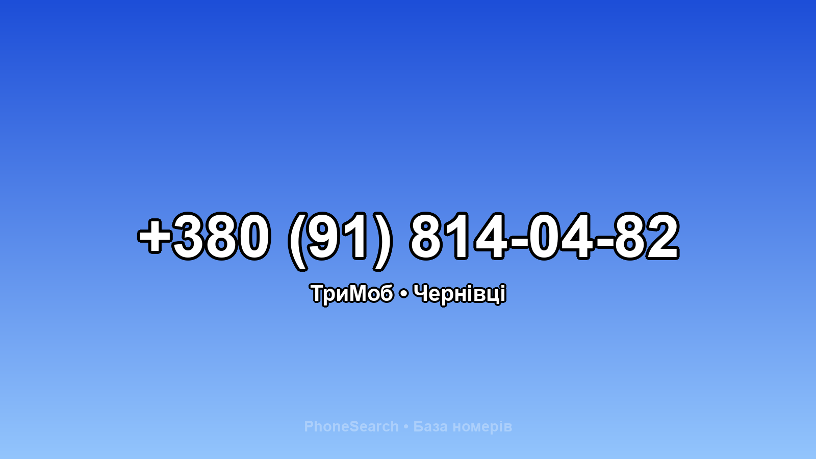 Номер +380 (91) 814-04-82 - вариант 2