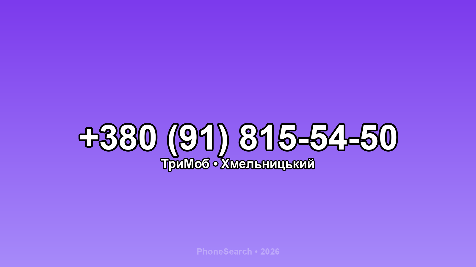 Номер +380 (91) 815-54-50 - вариант 2