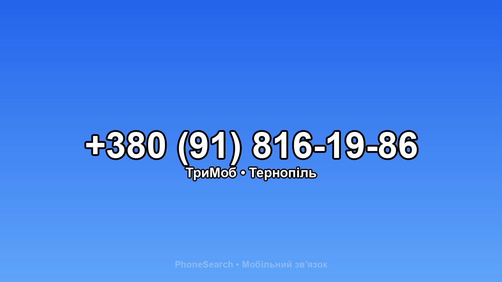 Номер +380 (91) 816-19-86 - вариант 1