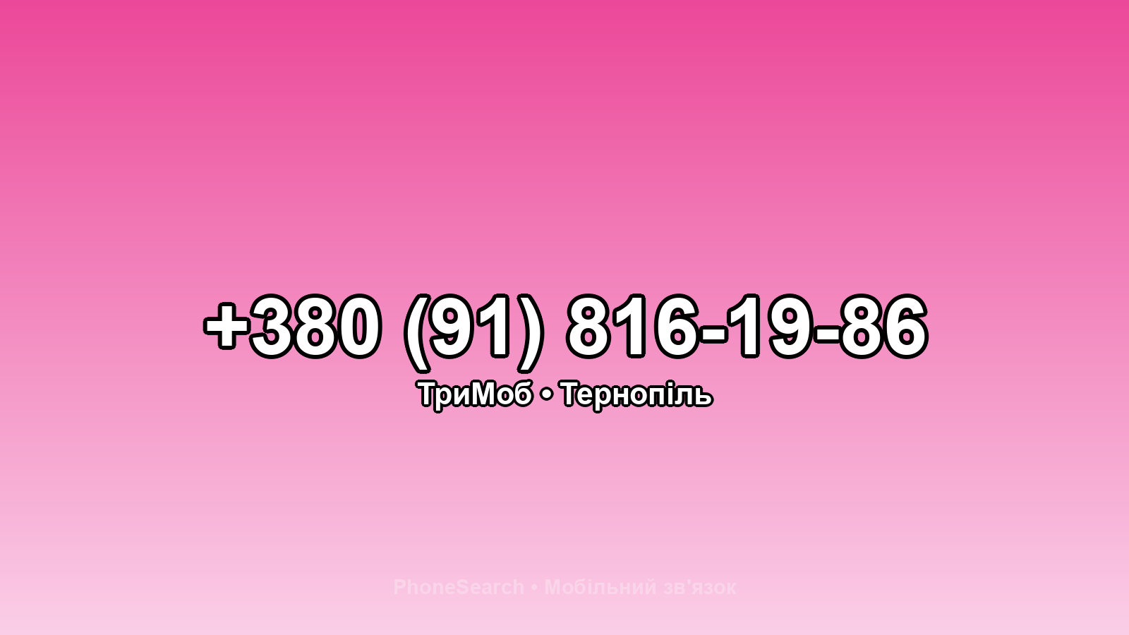 Номер +380 (91) 816-19-86 - вариант 2