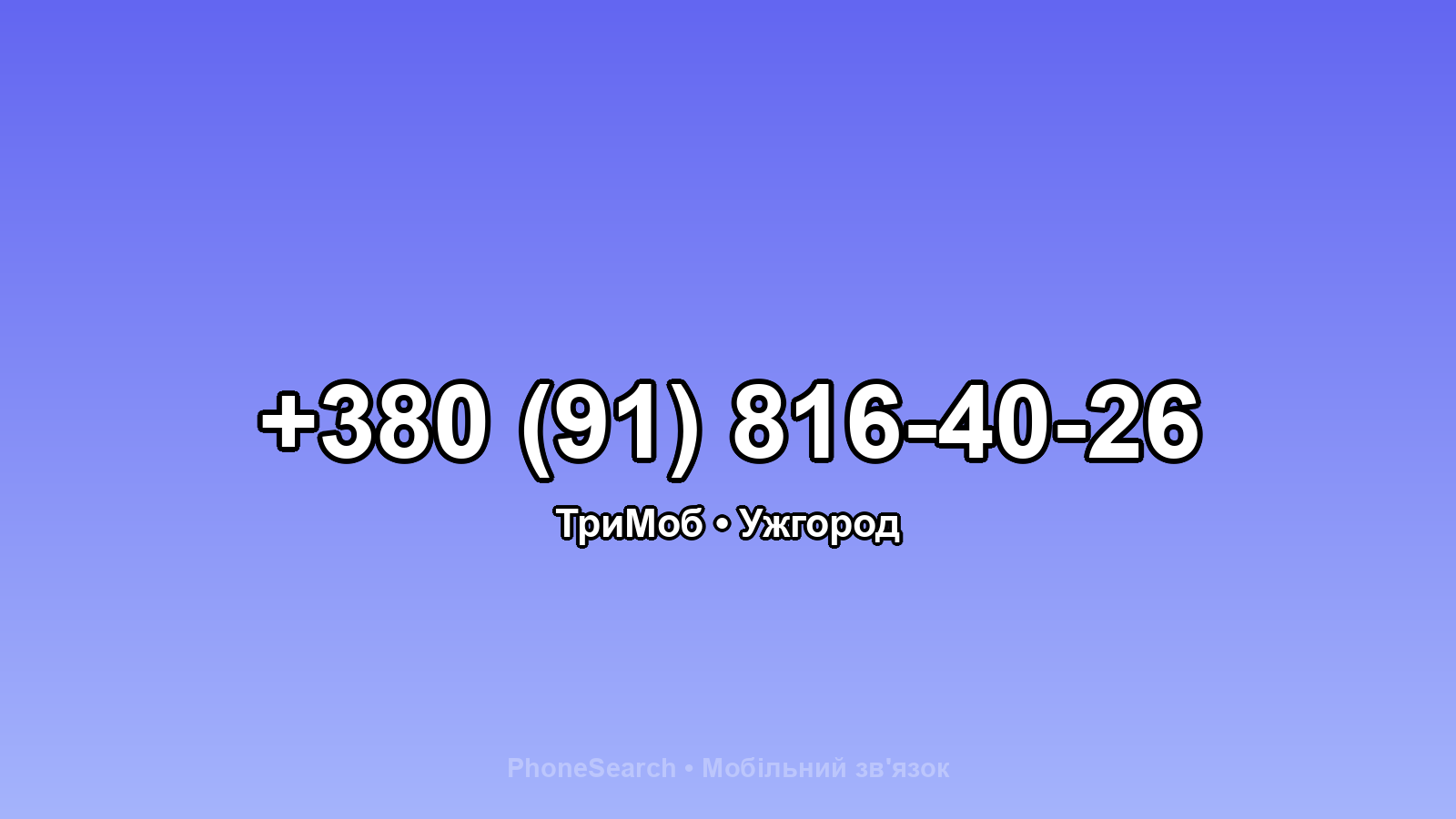 Номер +380 (91) 816-40-26 - вариант 1