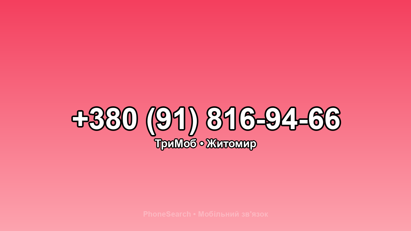Номер +380 (91) 816-94-66 - вариант 1
