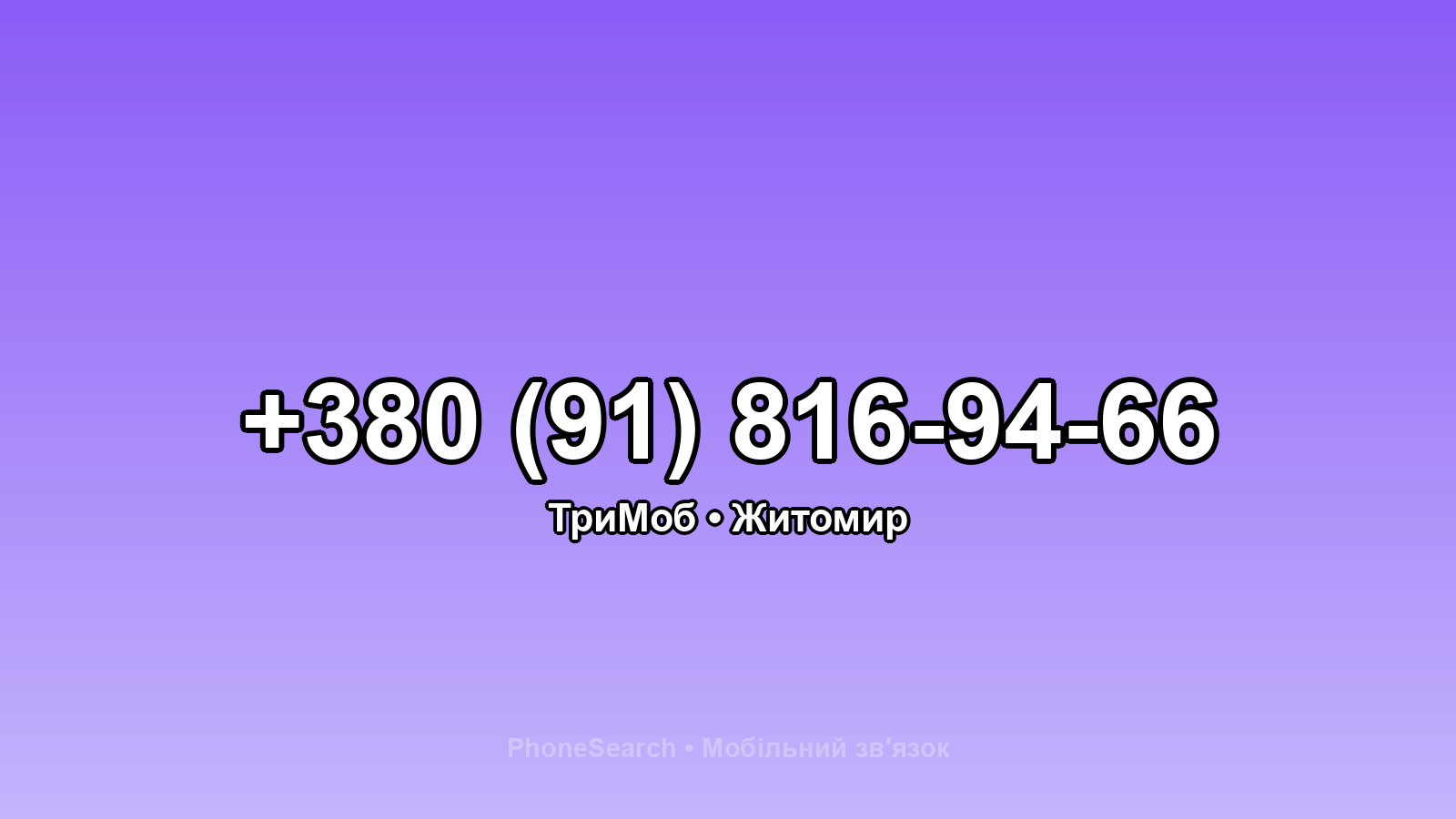 Номер +380 (91) 816-94-66 - вариант 2
