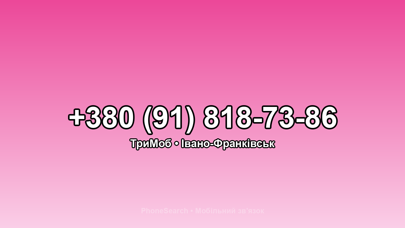 Номер +380 (91) 818-73-86 - вариант 2