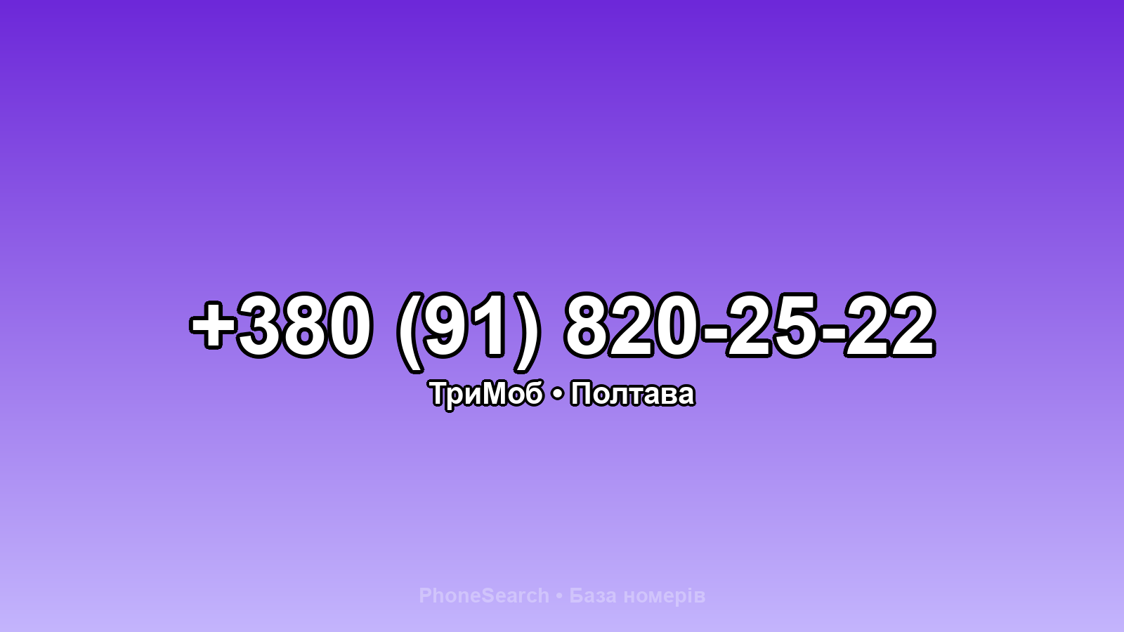 Номер +380 (91) 820-25-22 - вариант 1