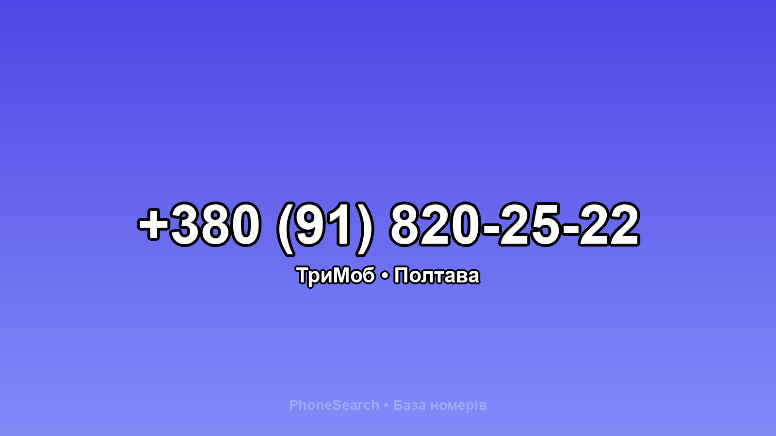 Номер +380 (91) 820-25-22 - вариант 2
