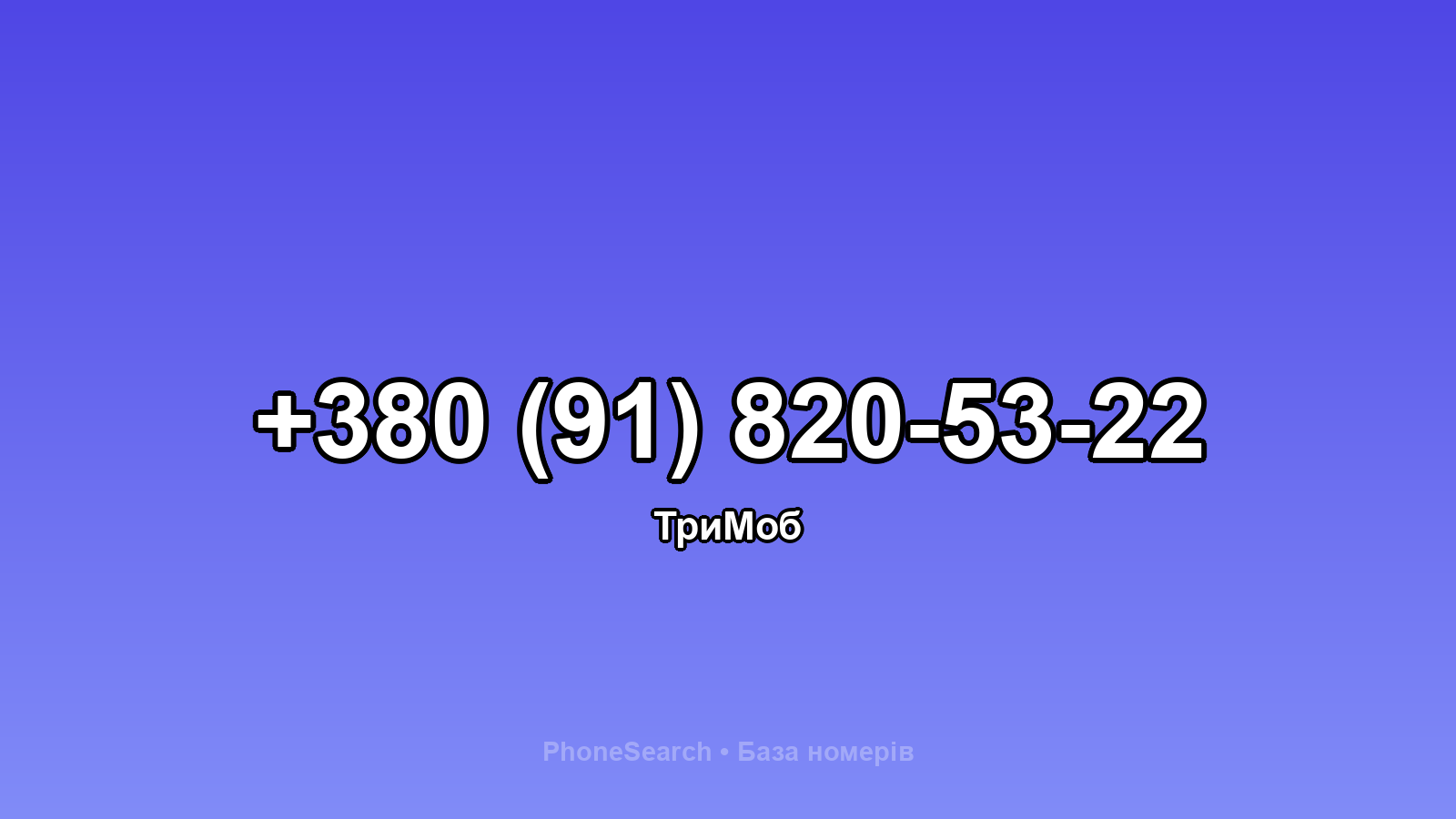 Номер +380 (91) 820-53-22 - вариант 2