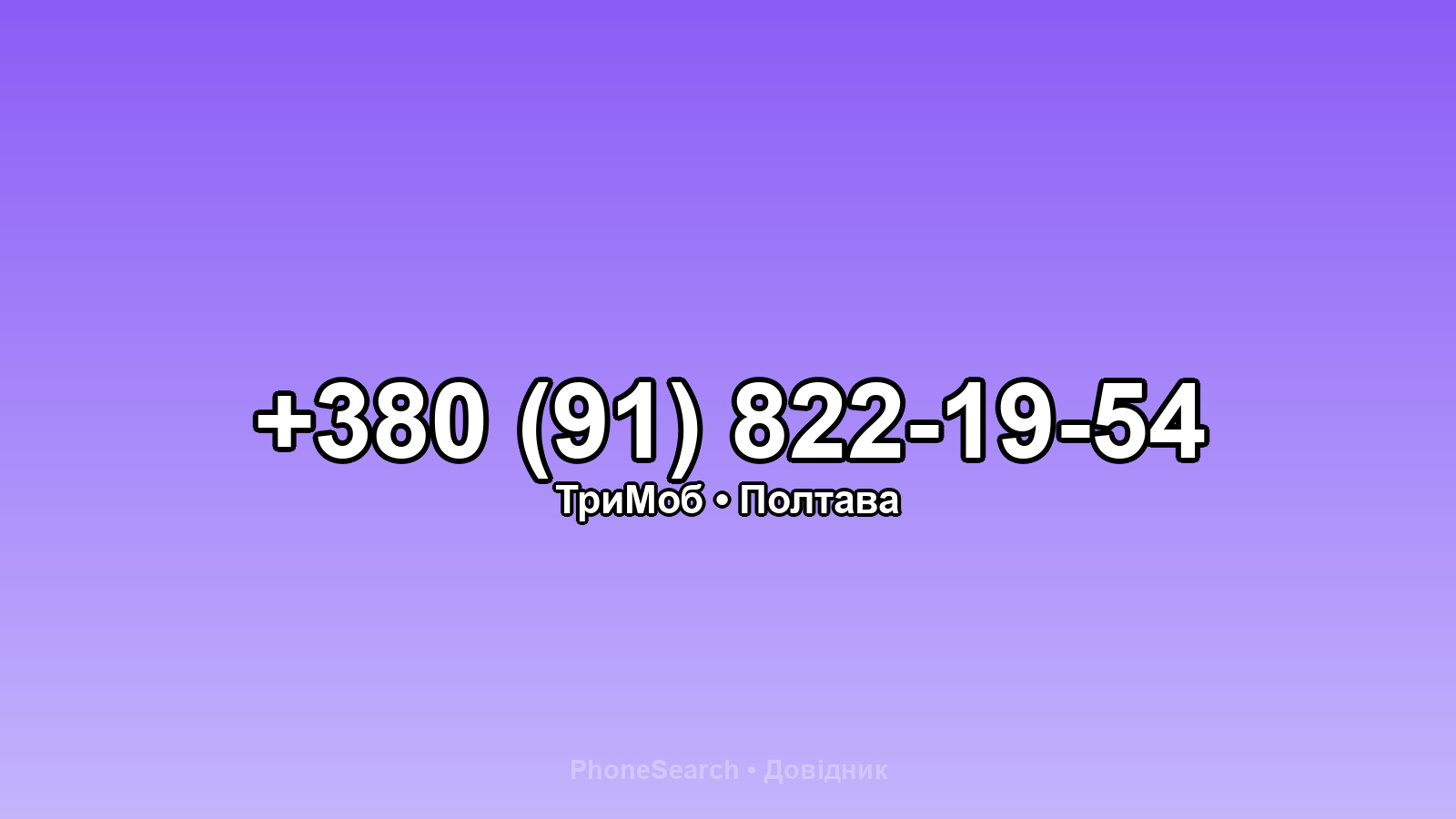Номер +380 (91) 822-19-54 - вариант 1