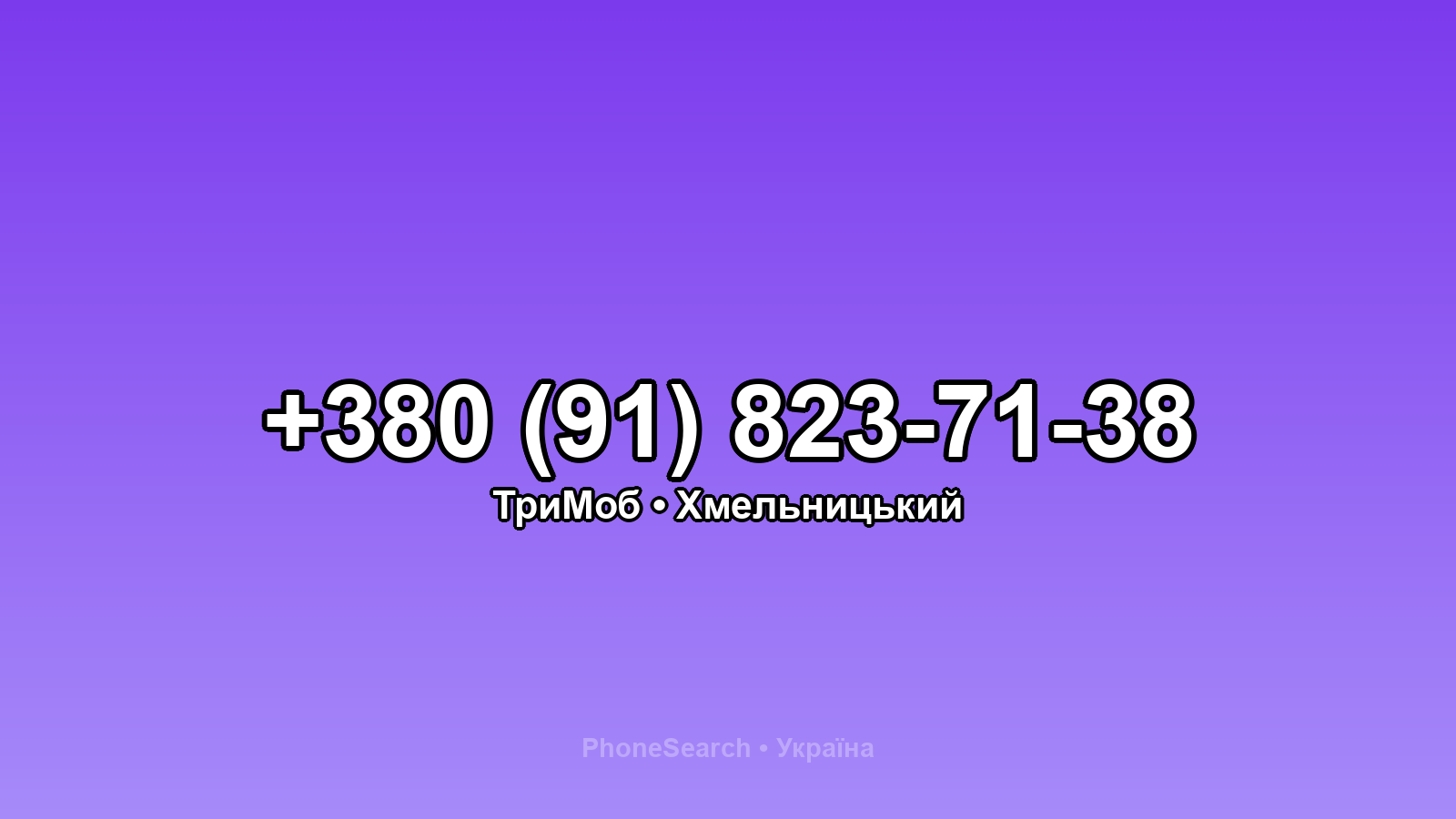 Номер +380 (91) 823-71-38 - вариант 1