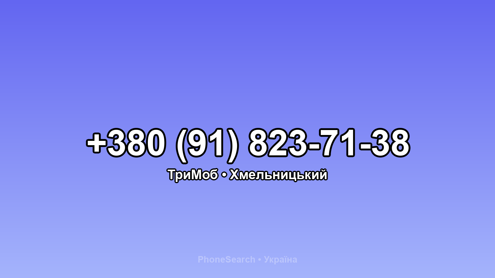 Номер +380 (91) 823-71-38 - вариант 2