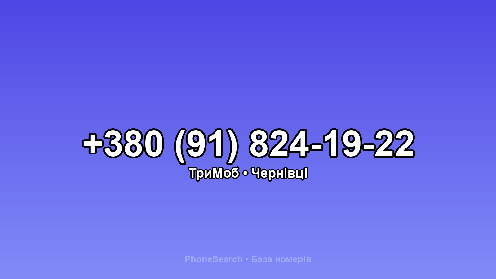 Номер +380 (91) 824-19-22 - вариант 2