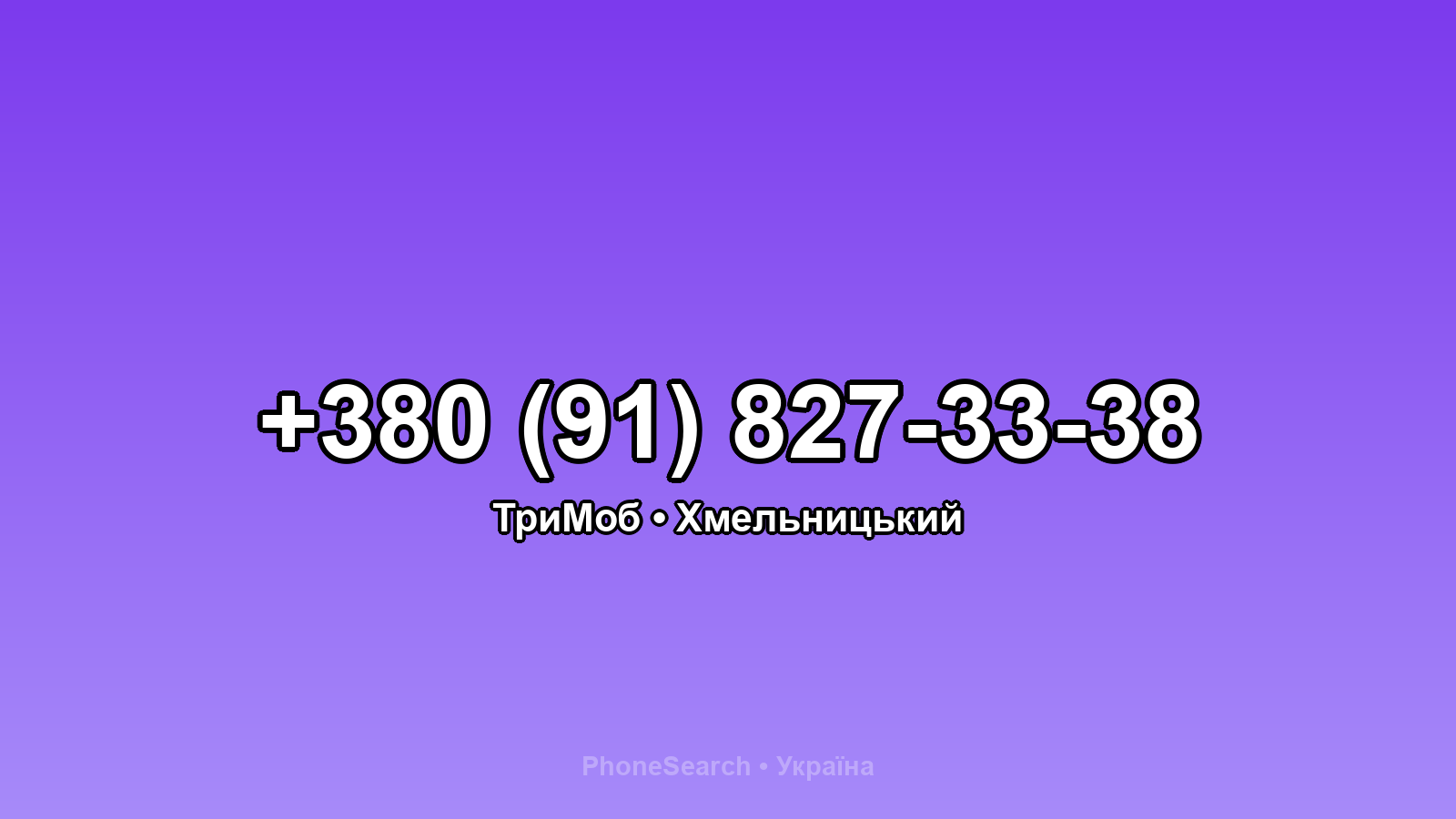 Номер +380 (91) 827-33-38 - вариант 1