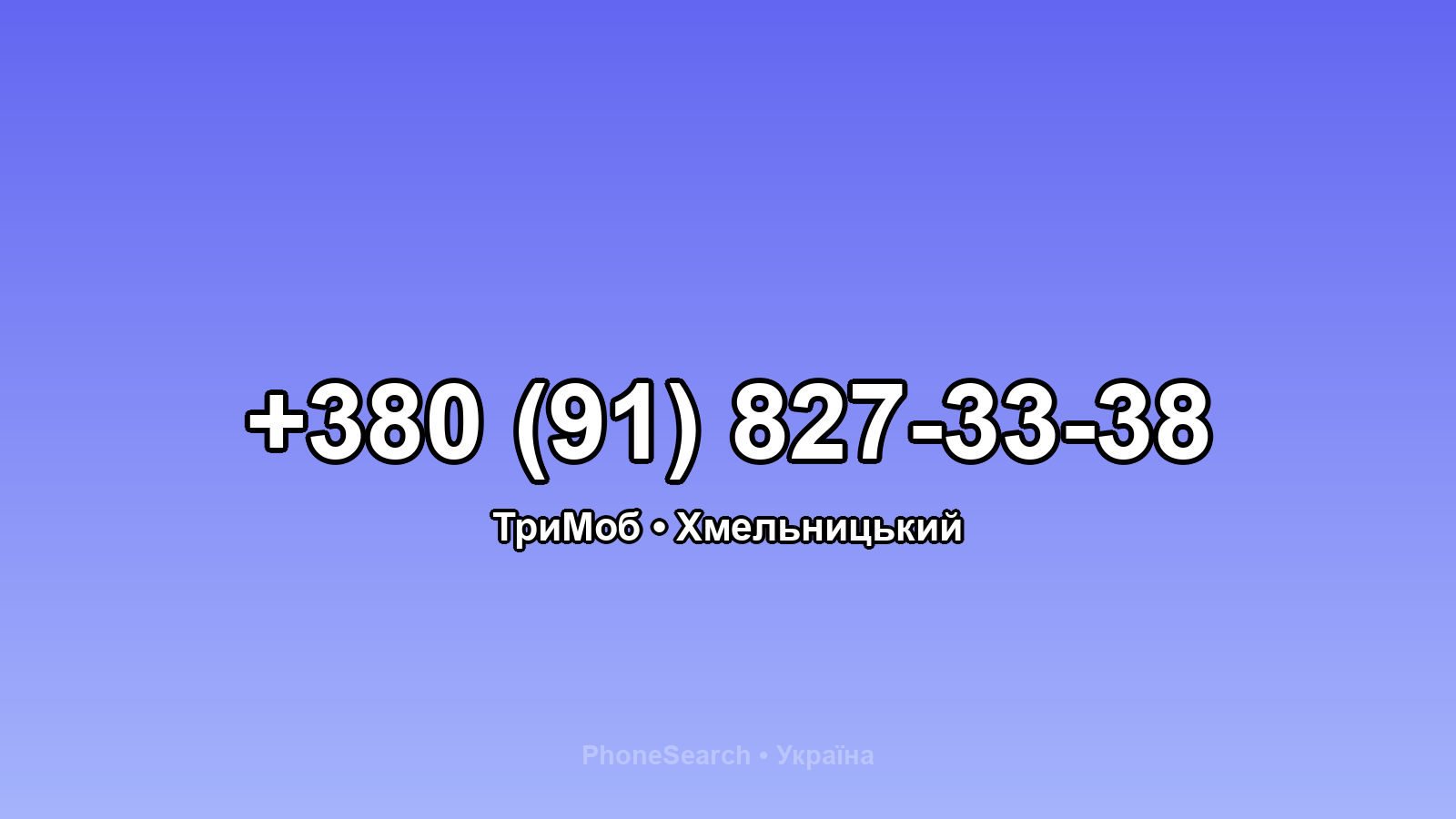 Номер +380 (91) 827-33-38 - вариант 2