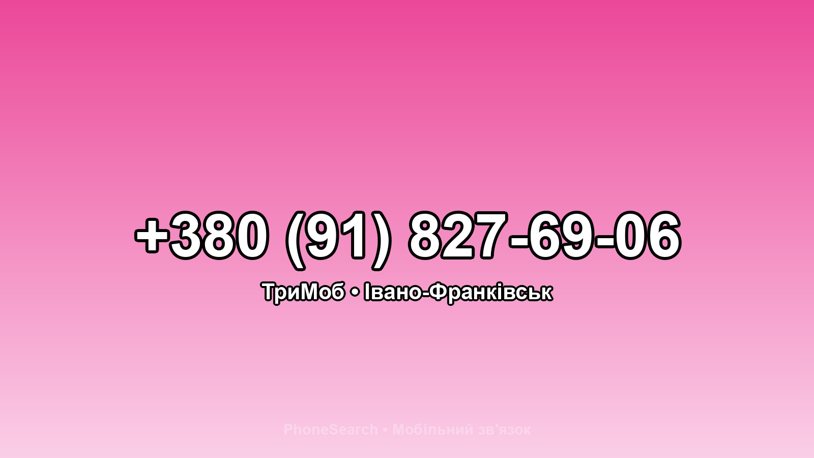 Номер +380 (91) 827-69-06 - вариант 1