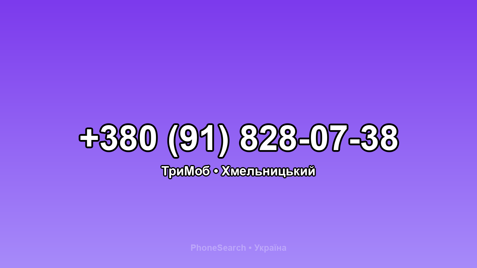 Номер +380 (91) 828-07-38 - вариант 1