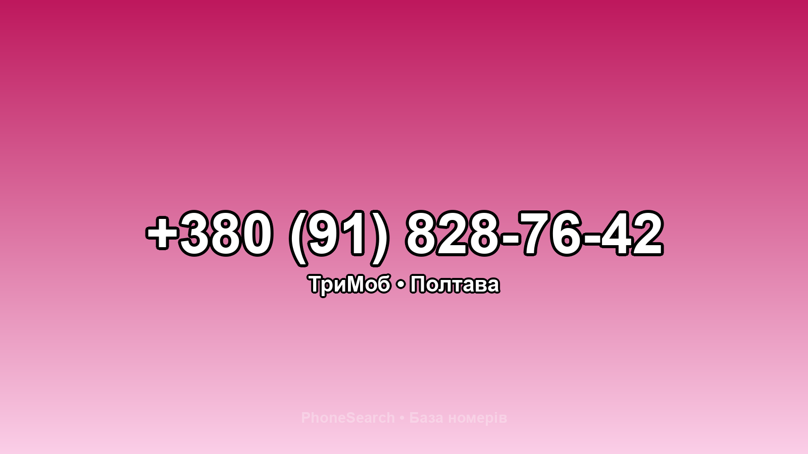 Номер +380 (91) 828-76-42 - вариант 1