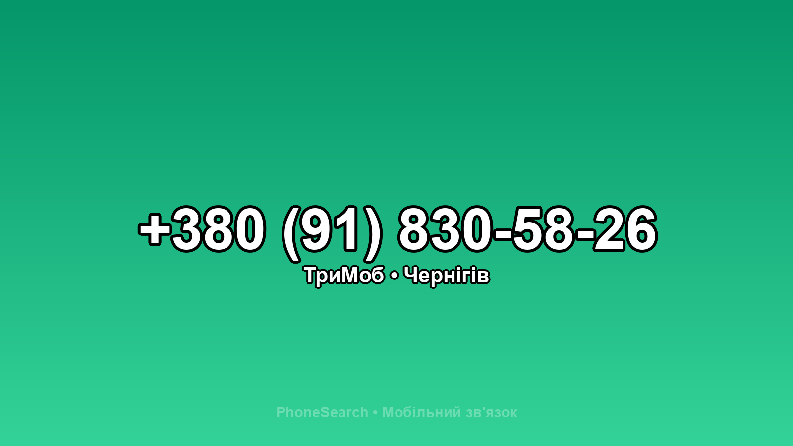 Номер +380 (91) 830-58-26 - вариант 2