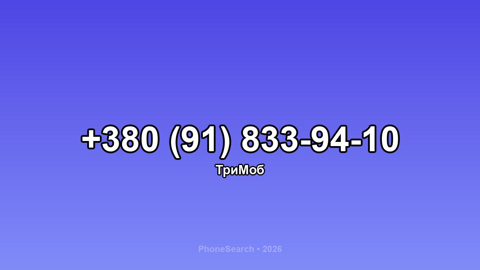 Номер +380 (91) 833-94-10 - вариант 1