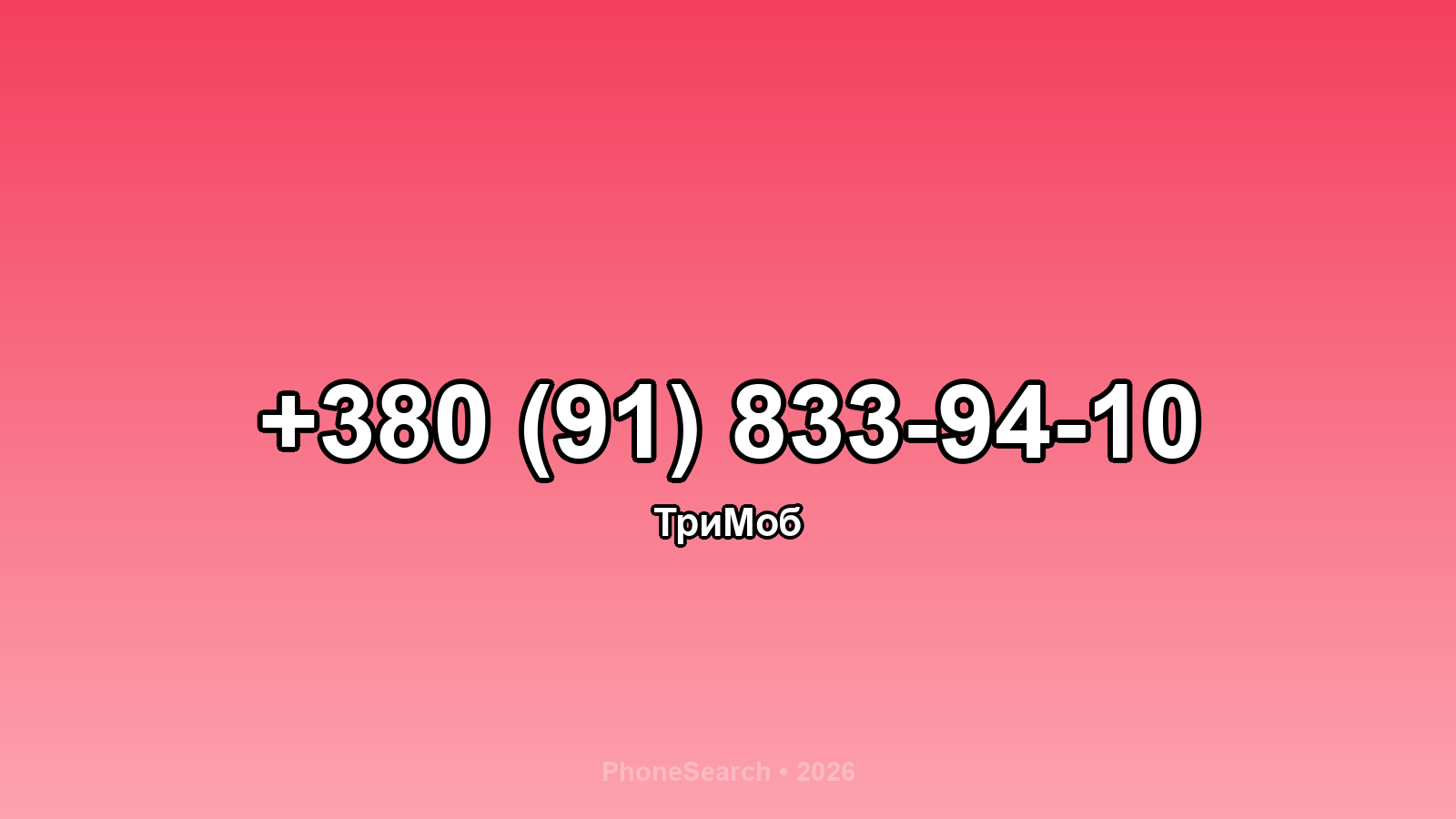 Номер +380 (91) 833-94-10 - вариант 2