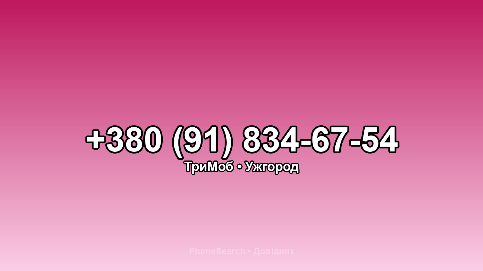 Номер +380 (91) 834-67-54 - вариант 2