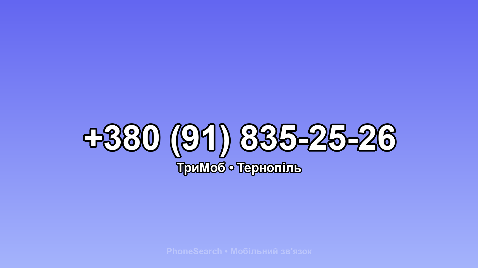 Номер +380 (91) 835-25-26 - вариант 1