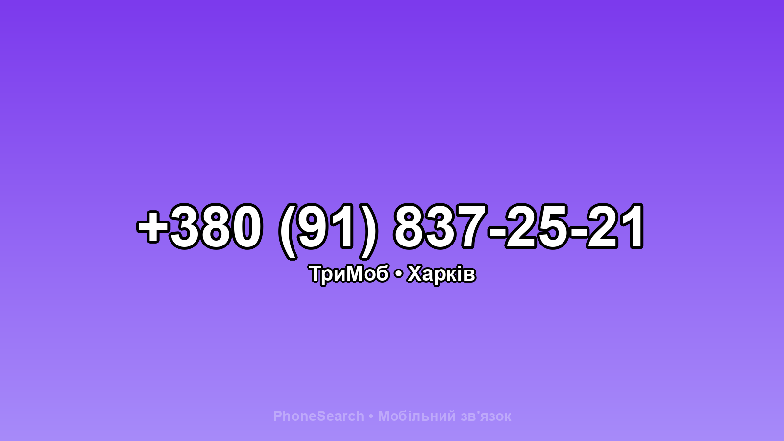Номер +380 (91) 837-25-21 - вариант 1