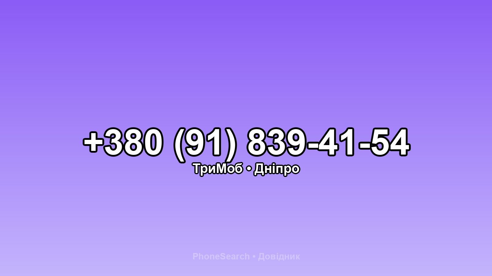 Номер +380 (91) 839-41-54 - вариант 1