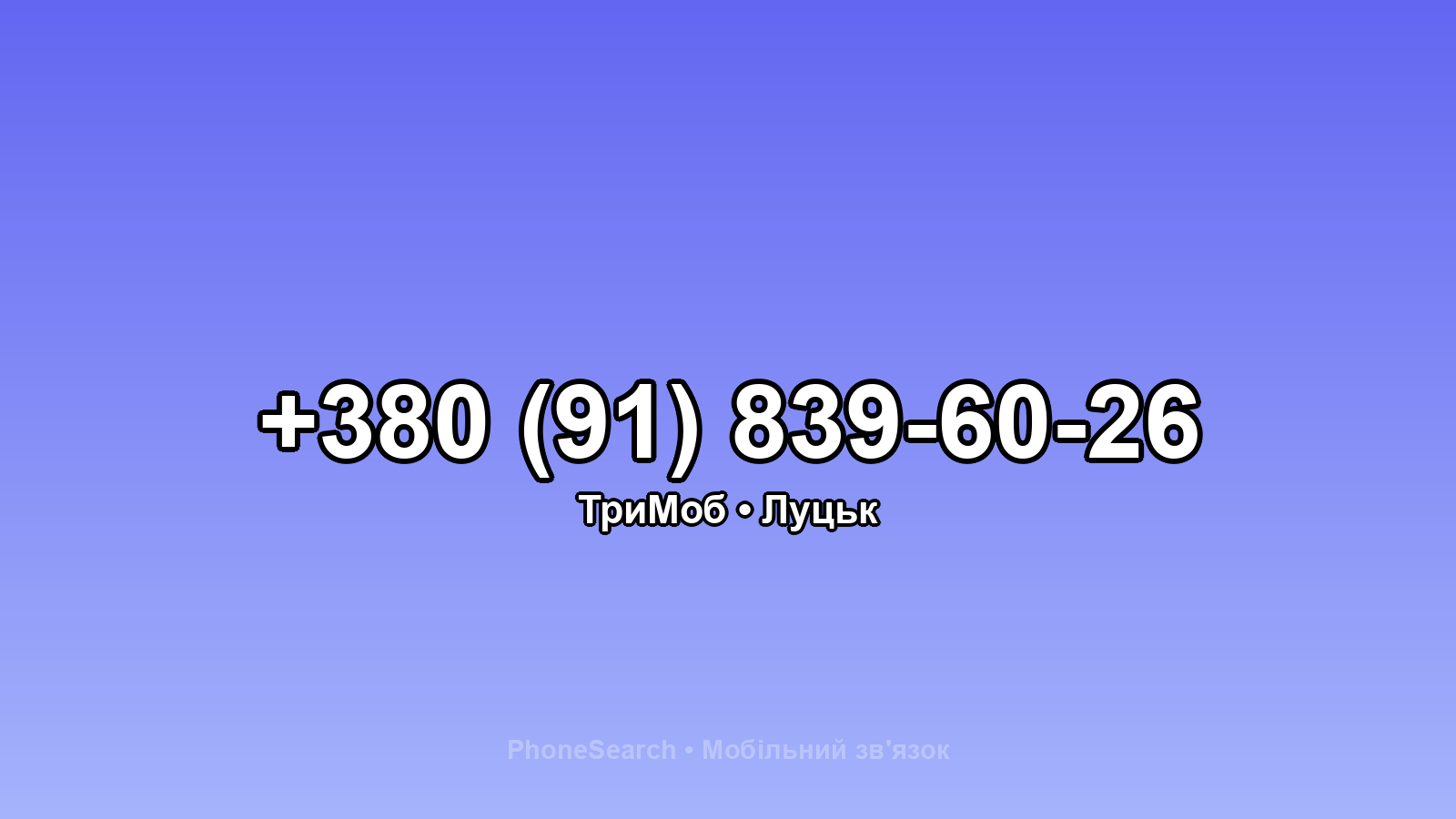 Номер +380 (91) 839-60-26 - вариант 1