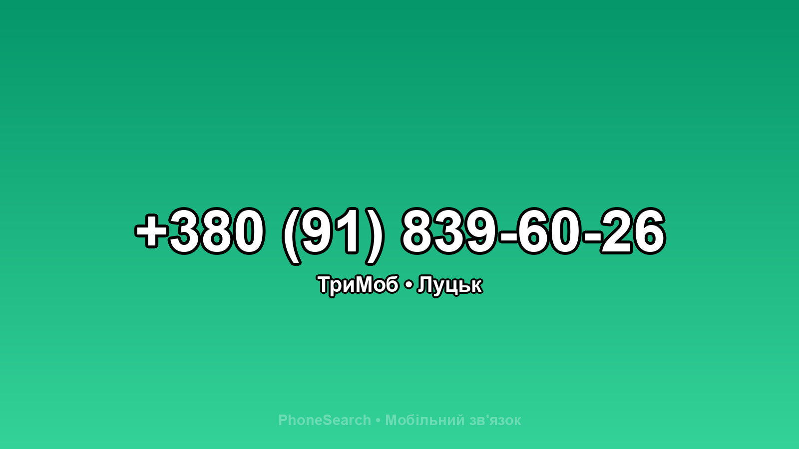 Номер +380 (91) 839-60-26 - вариант 2