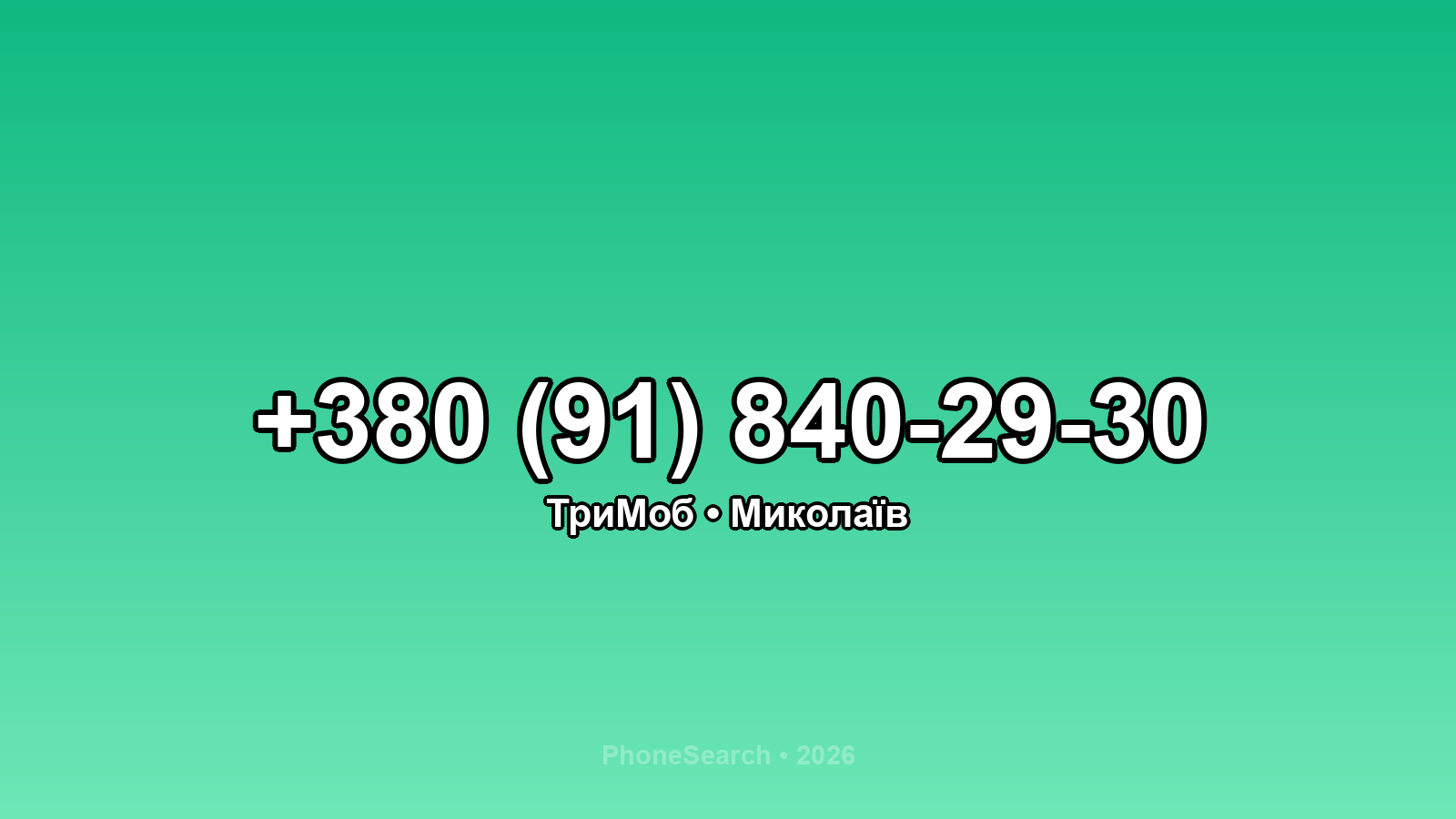 Номер +380 (91) 840-29-30 - вариант 1