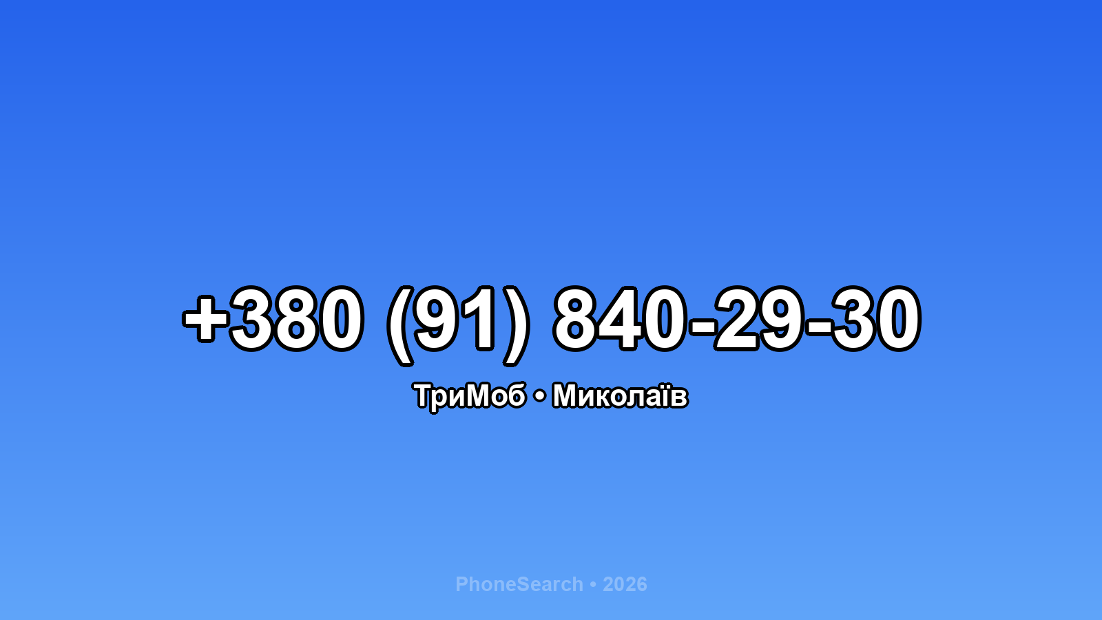 Номер +380 (91) 840-29-30 - вариант 2