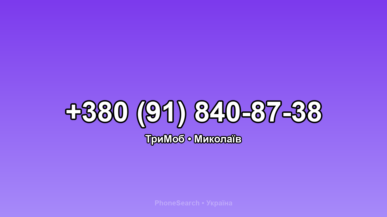 Номер +380 (91) 840-87-38 - вариант 1
