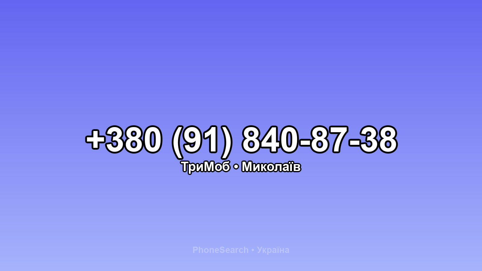 Номер +380 (91) 840-87-38 - вариант 2