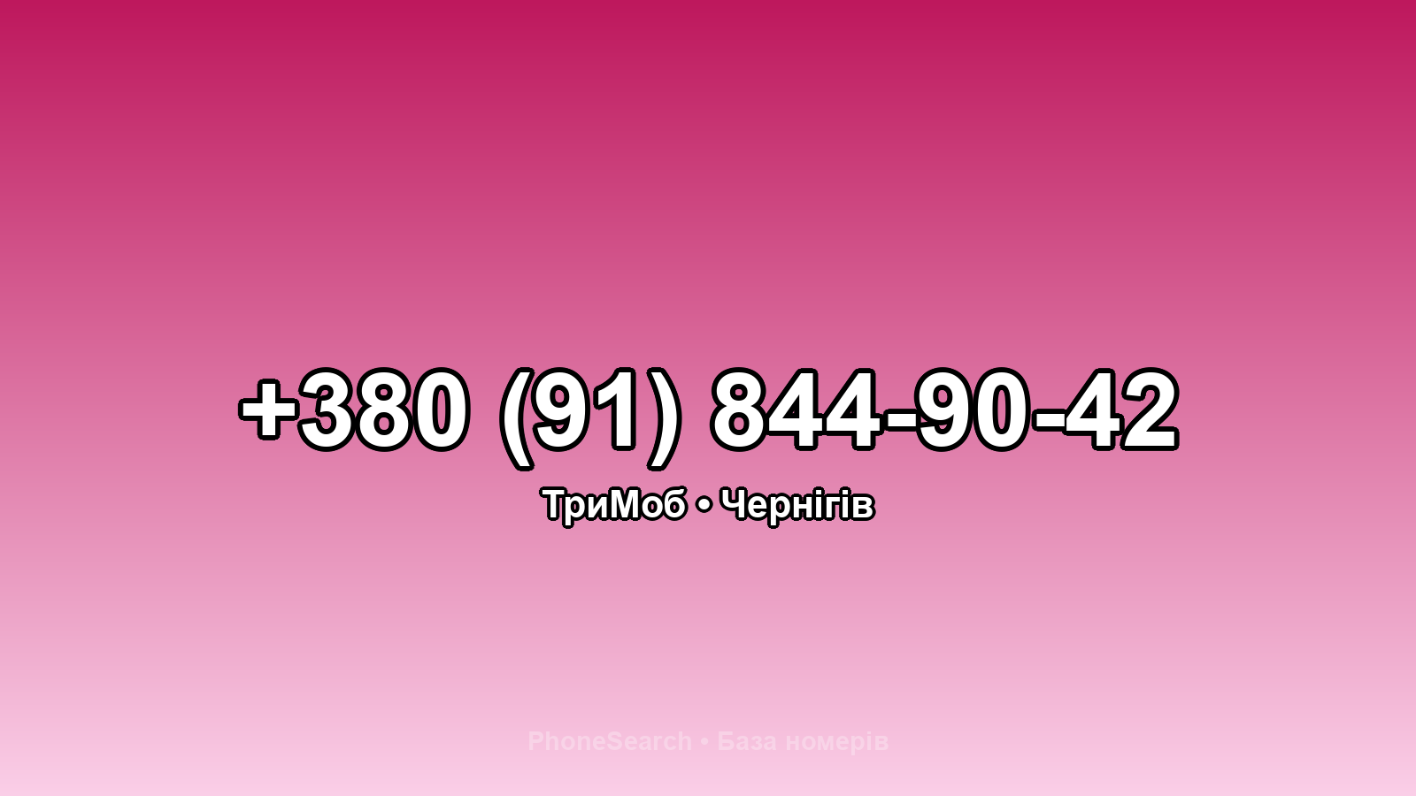 Номер +380 (91) 844-90-42 - вариант 1