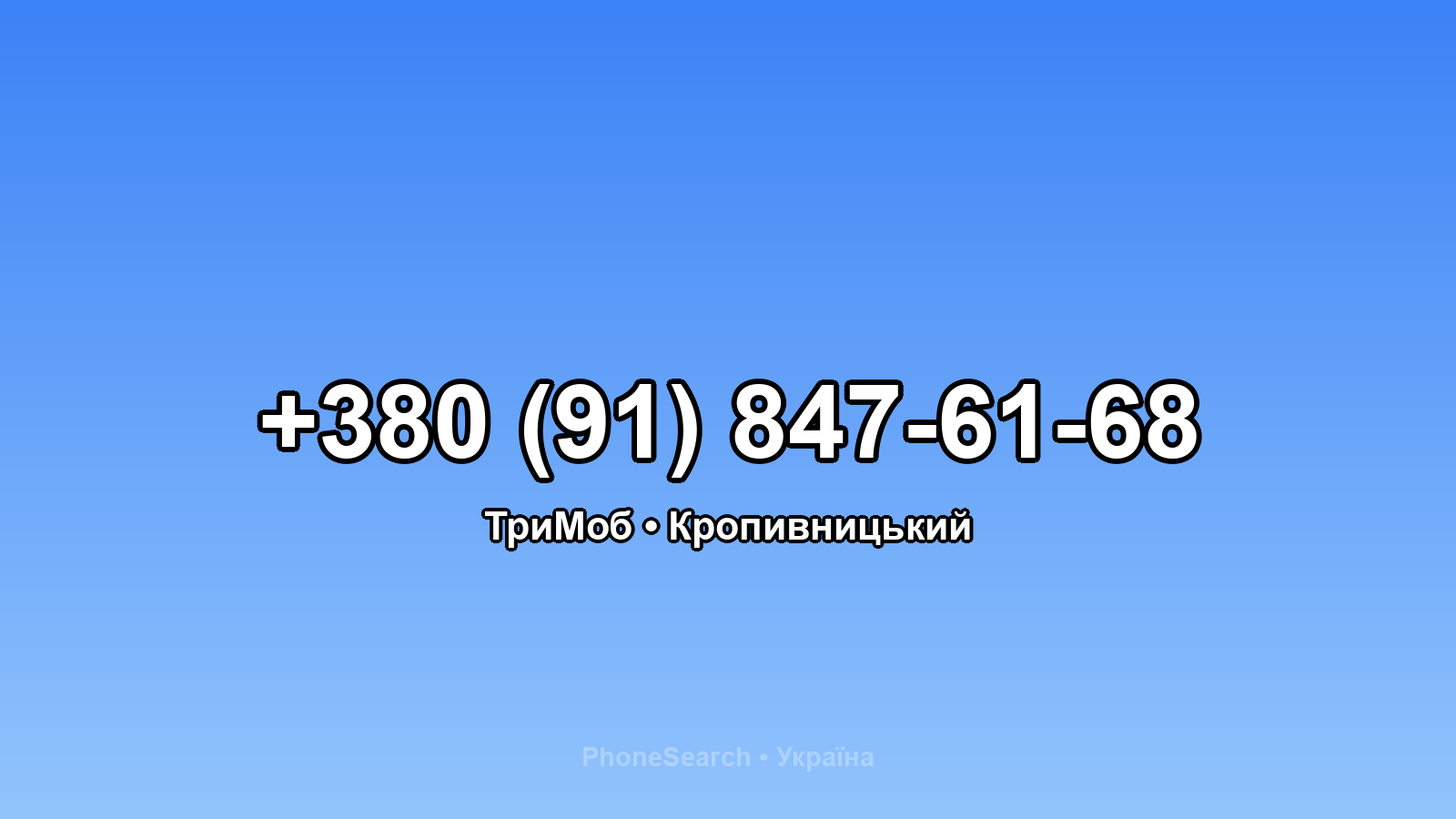 Номер +380 (91) 847-61-68 - вариант 1