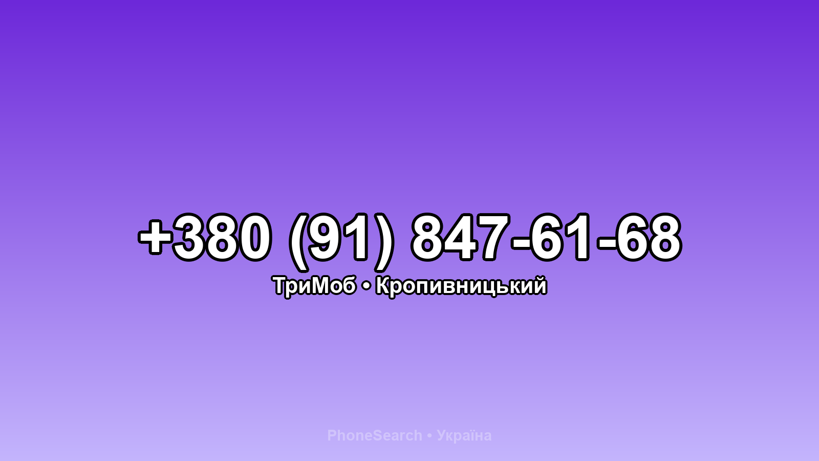 Номер +380 (91) 847-61-68 - вариант 2