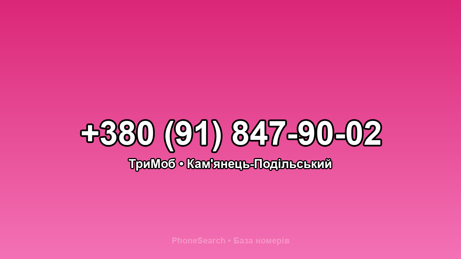 Номер +380 (91) 847-90-02 - вариант 2