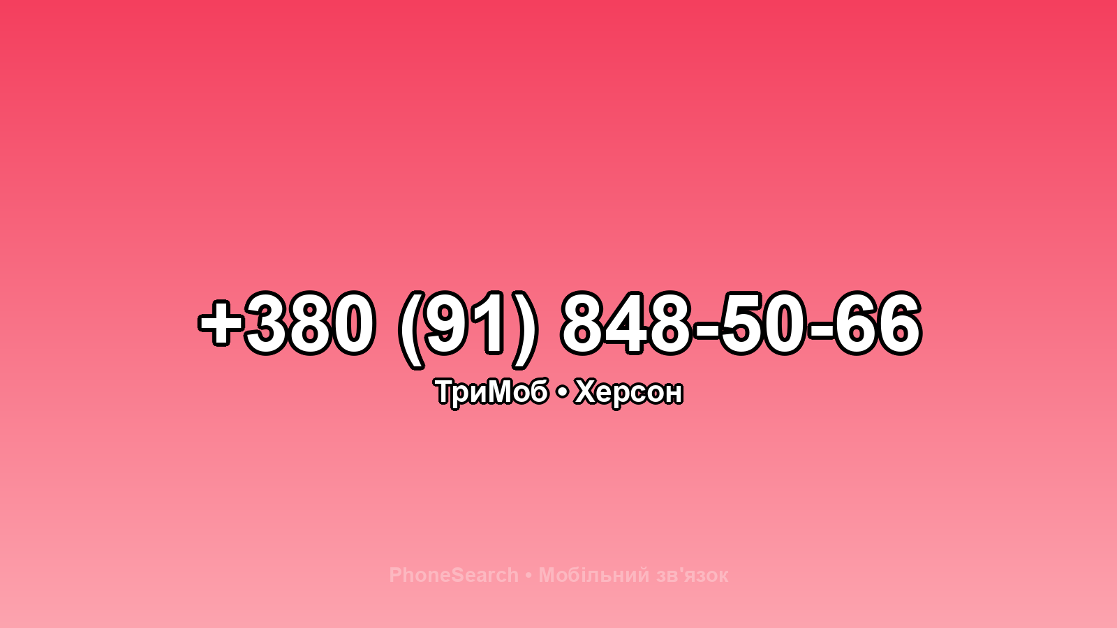 Номер +380 (91) 848-50-66 - вариант 1
