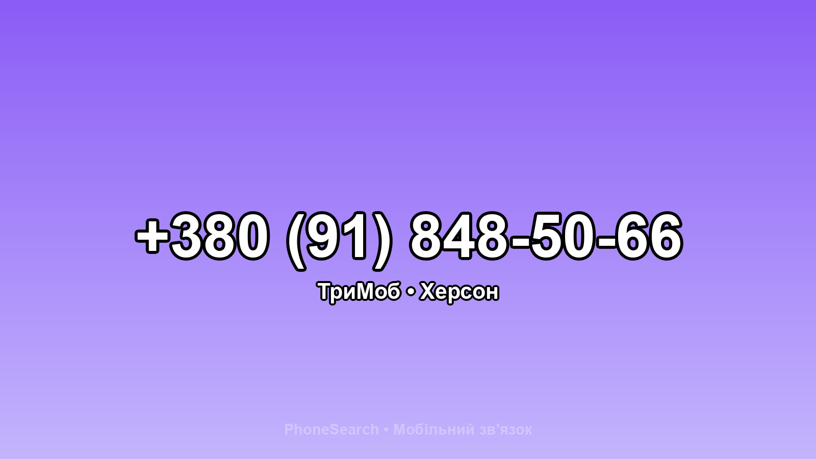Номер +380 (91) 848-50-66 - вариант 2